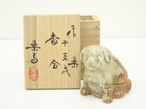 信楽焼　高橋楽斎造　干支戌香合（共箱）